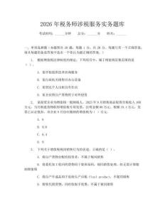 2026年稅務師涉稅服務實務題庫
