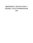 2025國家國防科工局經濟技術發展中心校園招聘5人筆試歷年參考題庫附帶答案詳解