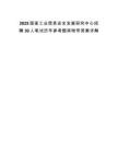 2025國家工業信息安全發展研究中心招聘30人筆試歷年參考題庫附帶答案詳解