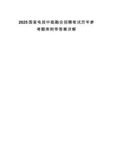 2025國家電投中能融合招聘筆試歷年參考題庫附帶答案詳解