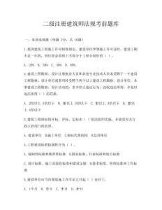 二级注册建筑师法规考前题库
