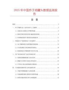 2025年中國炸子雞罐頭數據監測報告