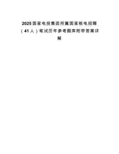 2025國家電投集團(tuán)所屬國家核電招聘（41人）筆試歷年參考題庫附帶答案詳解