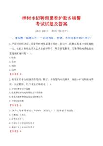 樟樹市招聘留置看護勤務輔警考試試題及答案