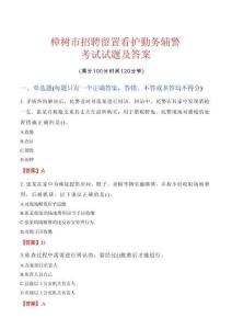 樟樹市招聘留置看護勤務輔警考試試題及答案