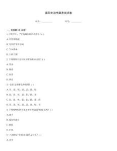 南陽主治書籍考試試卷
