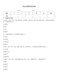 內(nèi)科正高職稱考試試卷
