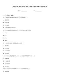 永城市2026年報檢員資格考試題庫含完整答案(奪冠系列)