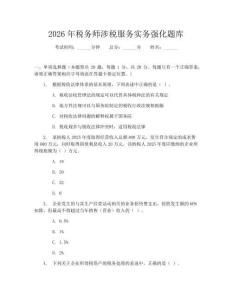 2026年稅務師涉稅服務實務強化題庫