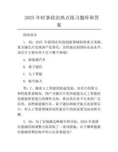 2025年時事政治熱點必考題庫和答案