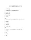 獸醫臨床診療題庫及答案