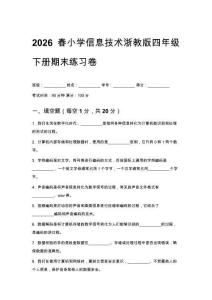 2026春小學信息技術浙教版四年級下冊期末練習卷含答案