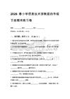 2026春小學信息技術浙教版四年級下冊期末練習卷及答案