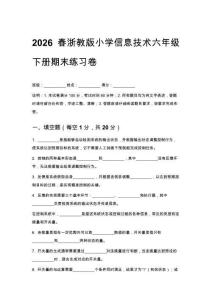 2026春浙教版小學信息技術六年級下冊期末練習卷含答案