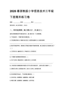2026春浙教版小學信息技術三年級下冊期末練習卷及參考答案