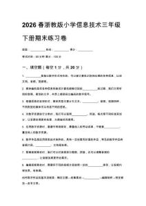2026春浙教版小學信息技術三年級下冊期末練習卷及答案