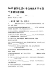 2026春浙教版小學信息技術三年級下冊期末練習卷及答案