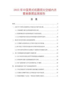 2025年中國男式低圓領太空絨內衣套裝數(shù)據(jù)監(jiān)測報告