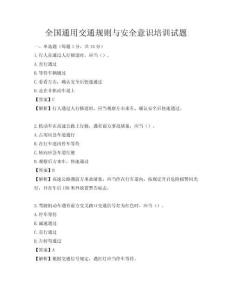 全國(guó)通用交通規(guī)則與安全意識(shí)培訓(xùn)試題