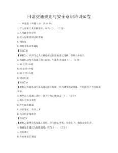 日常交通規(guī)則與安全意識(shí)培訓(xùn)試卷
