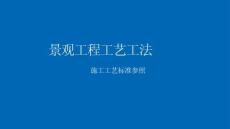 景觀工程工藝工法（硬質(zhì)、綠化、景觀水電）