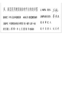 01SG519_多、高層民用建筑鋼結構節點構造詳圖