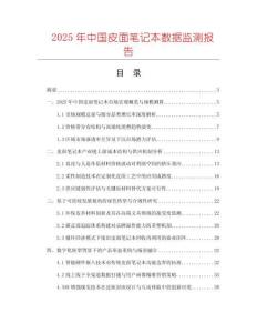 2025年中国皮面笔记本数据监测报告