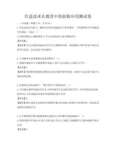 信息技術(shù)在教育中的創(chuàng)新應(yīng)用測試卷