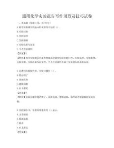通用化學實驗報告寫作規范及技巧試卷