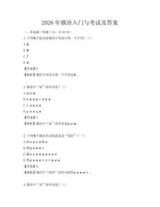 2026年俄語入門與考試及答案