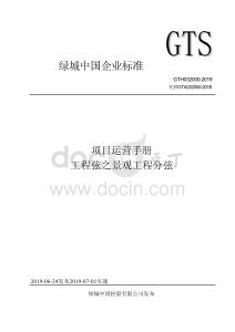 GTHO32000-2019 項目運營手冊工程弦之景觀工程分弦