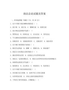 商法總論試題及答案