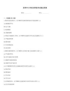 昆明中小學校長職級考試題及答案