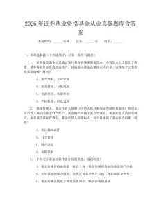 2026年證券從業資格基金從業真題題庫含答案