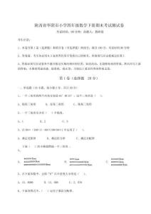 2025-2026陜西省華陰市小學四年級數學下冊期末考試測試卷及答案詳解【有一套】