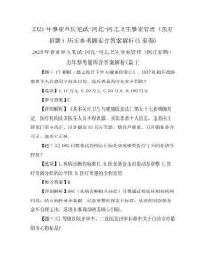 2025年事業單位筆試-河北-河北衛生事業管理(醫療招聘)歷年參考題庫含答案解析(5套卷)