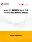 2026年中國(guó)正丁醇銻（III）行業(yè)市場(chǎng)現(xiàn)狀調(diào)查及投資機(jī)會(huì)研判報(bào)告