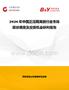 2026年中國(guó)正壓隔離器行業(yè)市場(chǎng)現(xiàn)狀調(diào)查及投資機(jī)會(huì)研判報(bào)告