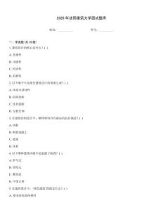 2026年沈陽建筑大學(xué)面試題庫