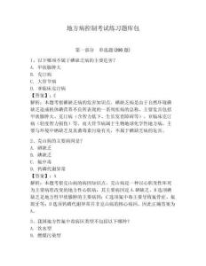 地方病控制考試練習題庫包及答案詳解（名師系列）