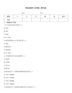 鋼結(jié)構(gòu)題庫(含答案)(精華版)