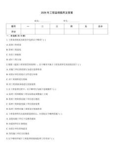 2026年工程監理題庫及答案