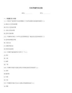 任前考廉考试试卷