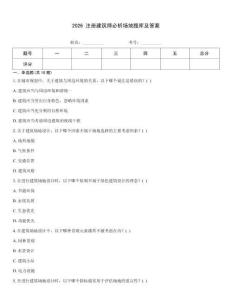 2026 注册建筑师必析场地题库及答案