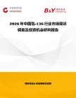 2026年中國氙-136行業市場現狀調查及投資機會研判報告