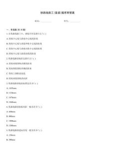 鐵路線路工(普速)題庫附答案
