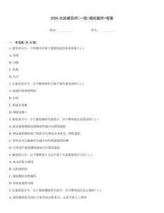 2026注册建筑师(一级)模拟题库+答案