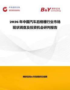 2026年中國(guó)汽車(chē)后格柵行業(yè)市場(chǎng)現(xiàn)狀調(diào)查及投資機(jī)會(huì)研判報(bào)告