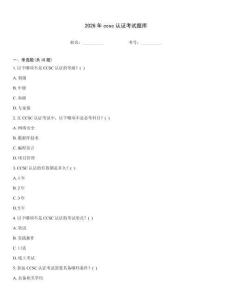 2026年ccsc認證考試題庫
