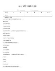 2026護士資格考試題集錄入模板